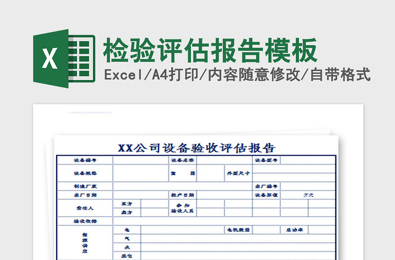 2021年检验评估报告模板