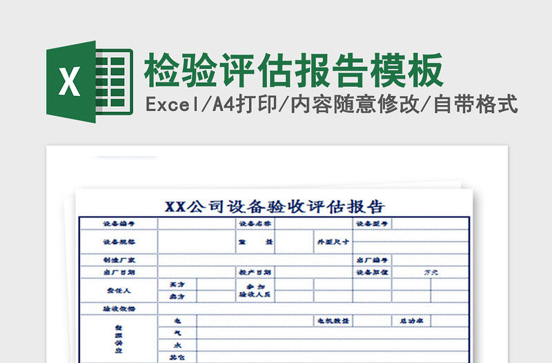 2021年檢驗評估報告模板