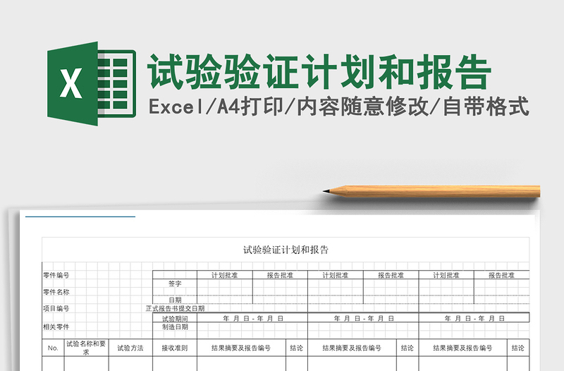2021年試驗驗證計劃和報告