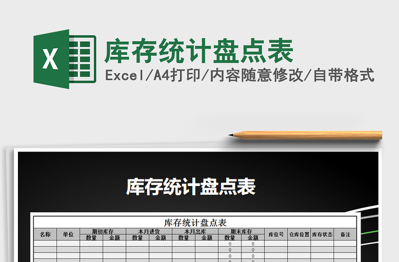 2021年庫存統(tǒng)計盤點(diǎn)表
