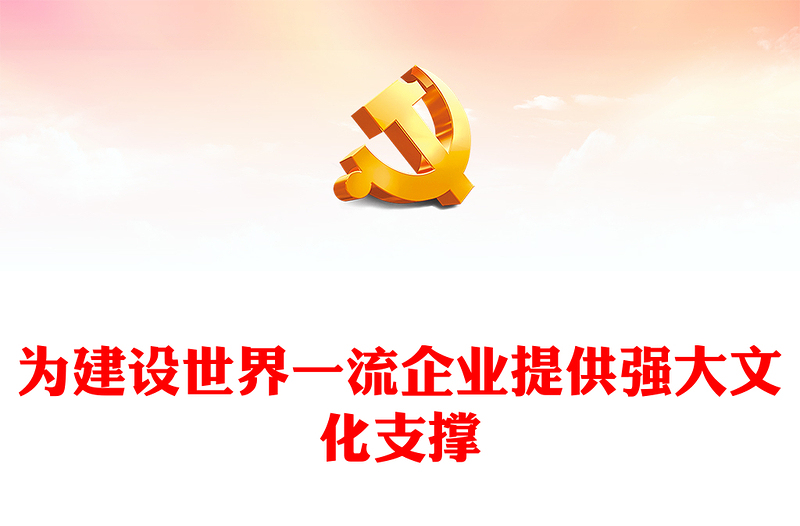 2023為建設(shè)世界一流企業(yè)提供強(qiáng)大文化支撐PPT大氣精美風(fēng)黨員干部學(xué)習(xí)教育專題黨課課件(講稿)