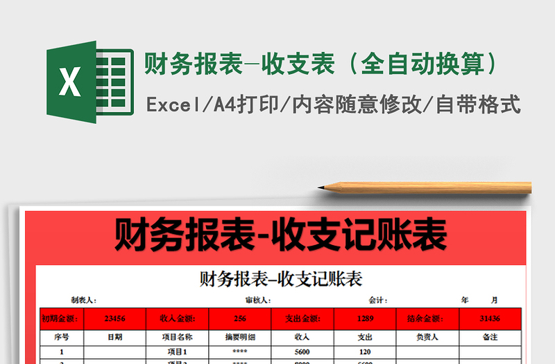 2022財務(wù)報表-收支表(全自動換算)免費下載
