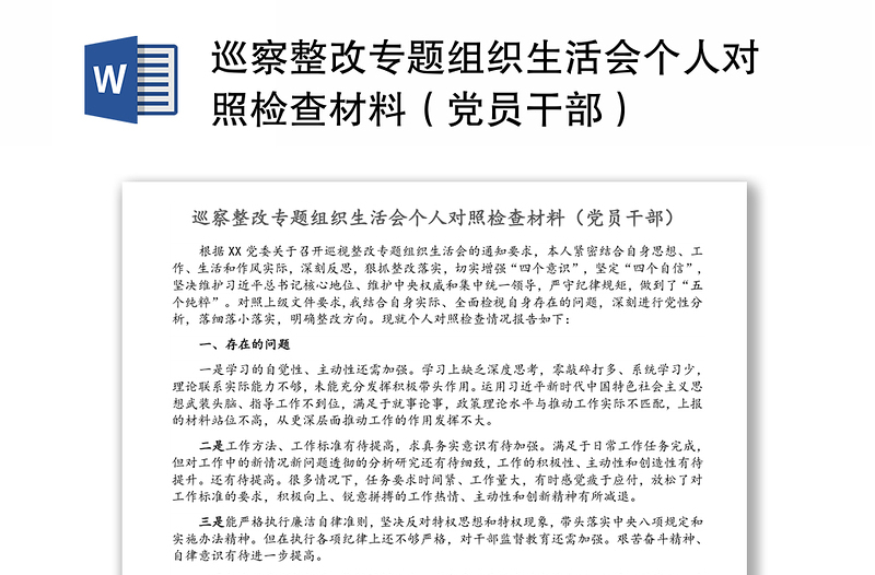 巡察整改專題組織生活會(huì)個(gè)人對(duì)照檢查材料(黨員干部)