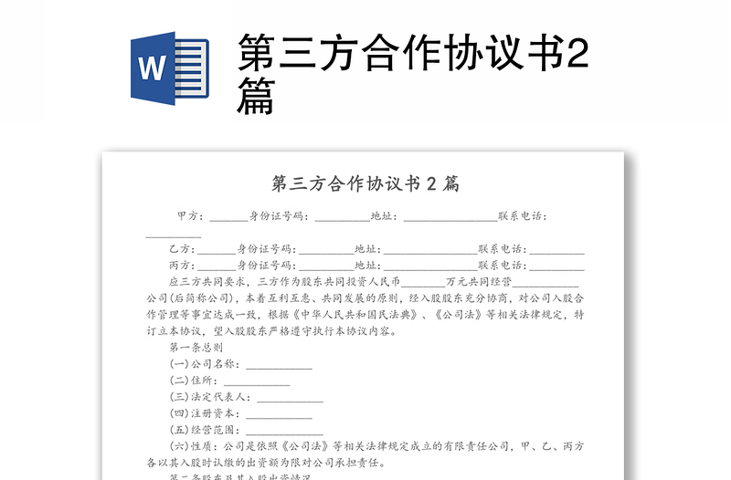 第三方合作協(xié)議書2篇