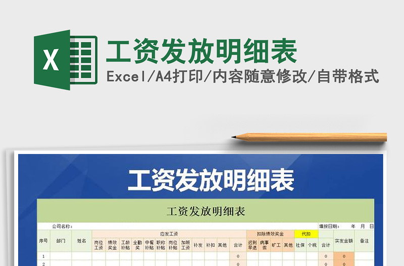 2021年工資發(fā)放明細(xì)表免費下載
