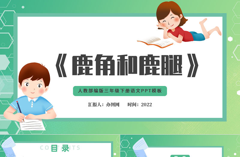 2022鹿角和鹿腿PPT第7課小學三年級語文下冊部編人教版教學課件