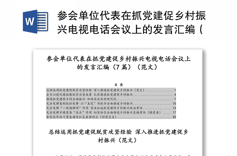 参会单位代表在抓党建促乡村振兴电视电话会议上的发言汇编（7篇）（范文）