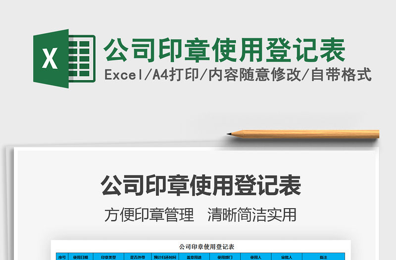 2021年公司印章使用登記表