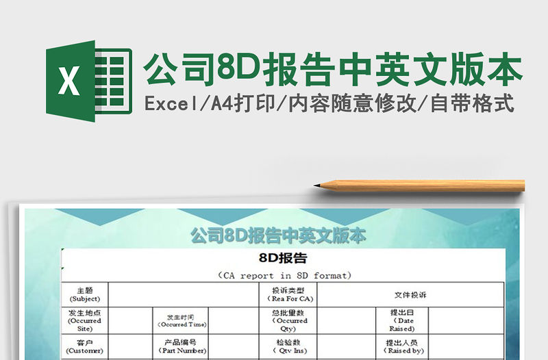 2021公司8D報告中英文版本免費下載