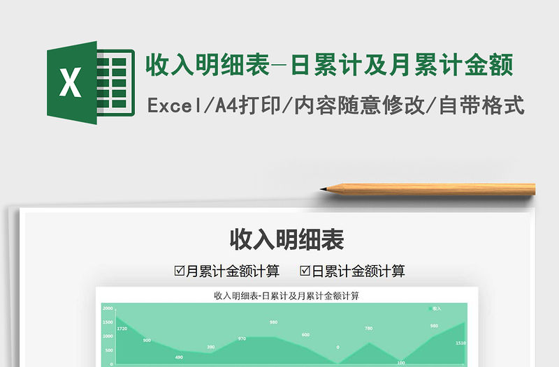 2021年收入明細表-日累計及月累計金額