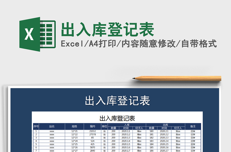 2021年出入庫登記表