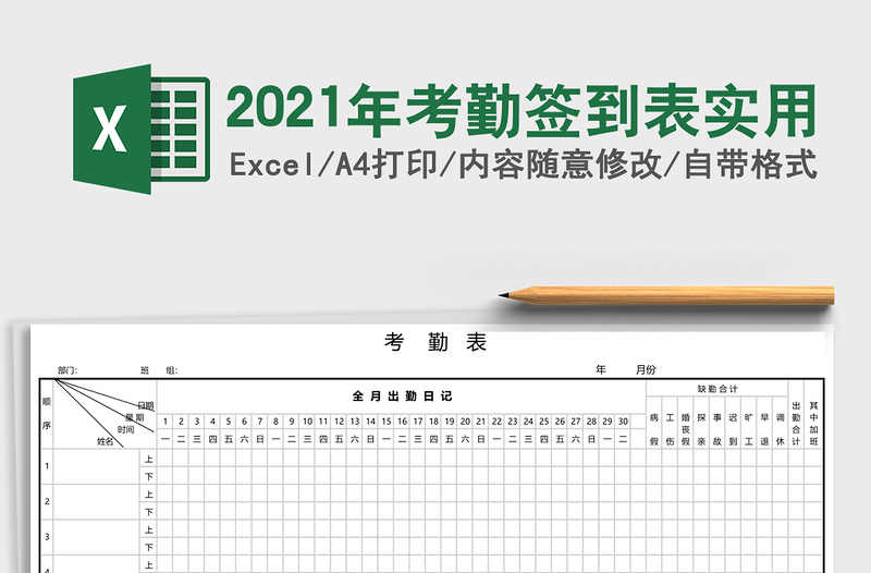 2021年考勤簽到表實用