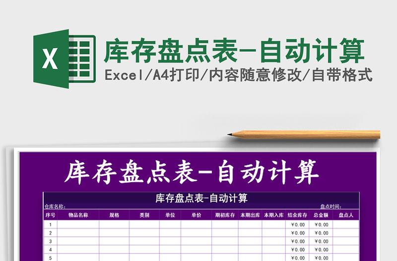 2021年庫存盤點表-自動計算