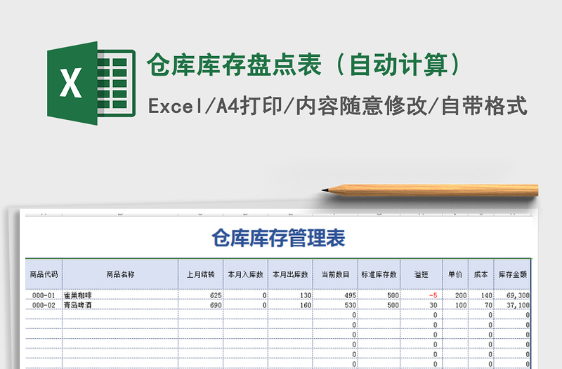 2021年仓库库存盘点表（自动计算）免费下载