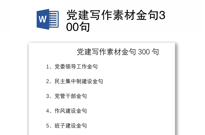 2021黨建寫作素材金句300句