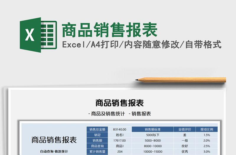 2022商品销售报表免费下载