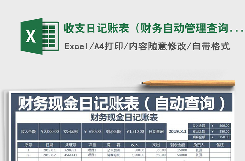 2021年收支日记账表（财务自动管理查询）