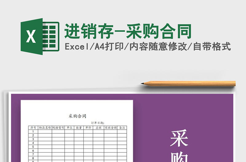 2021年進(jìn)銷存-采購合同