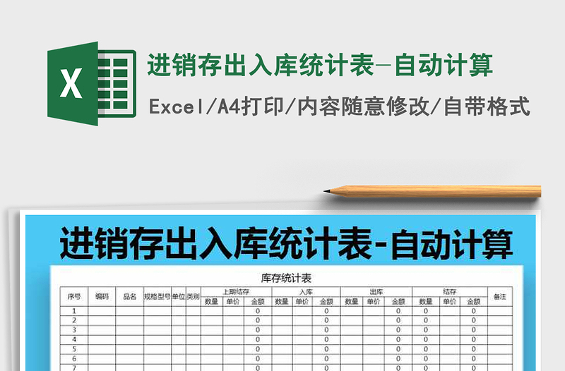 2021年进销存出入库统计表-自动计算