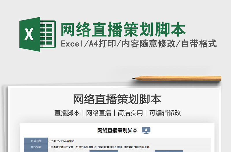 2022網(wǎng)絡(luò)直播策劃腳本免費(fèi)下載