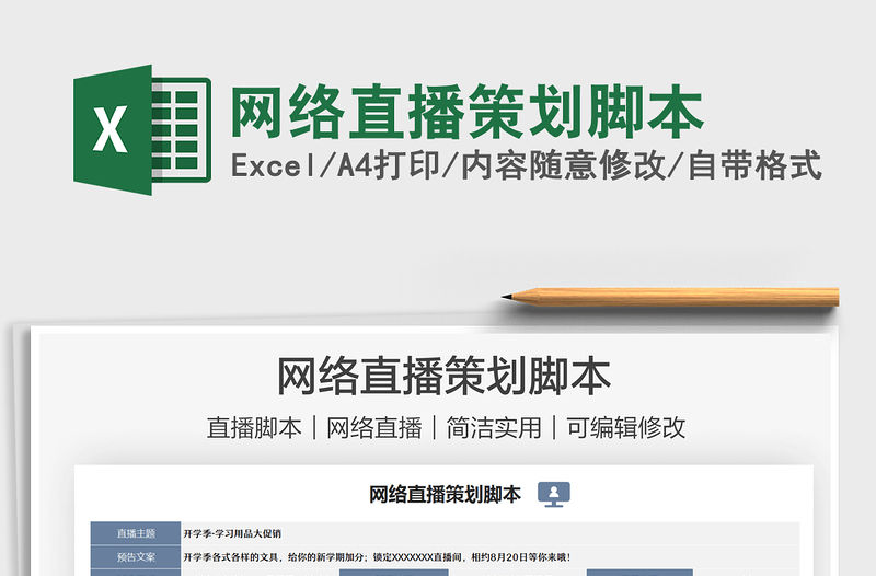 2022網絡直播策劃腳本免費下載