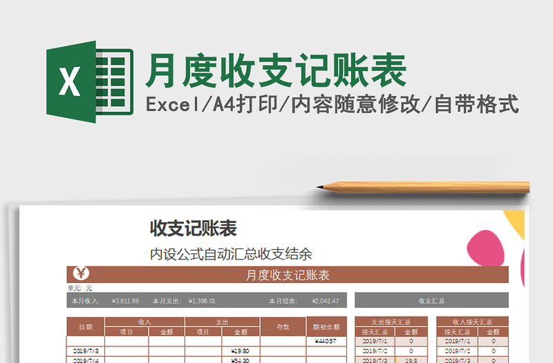 2021年月度收支記賬表
