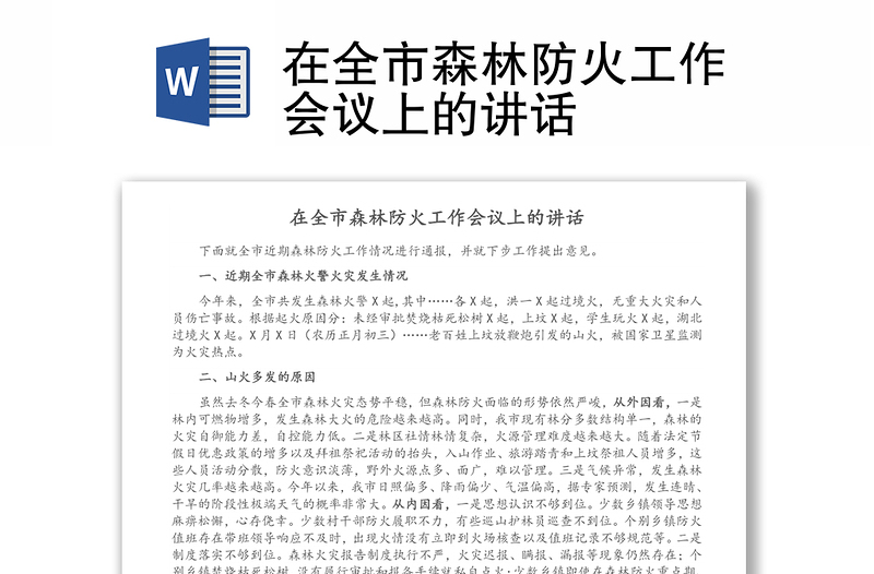 在全市森林防火工作會(huì)議上的講話