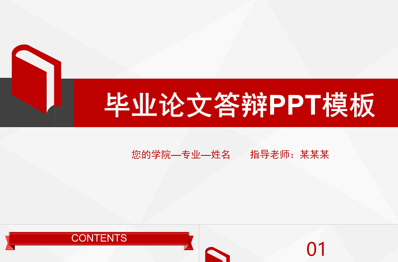 毕业答辩PPT红色极简风学术毕业论文答辩下载