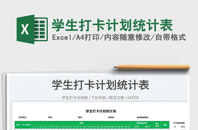 2022學(xué)生打卡計劃統(tǒng)計表免費下載