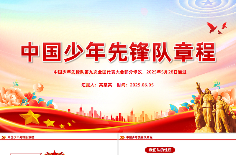 2025《中國少年先鋒隊章程》PPT課件下載