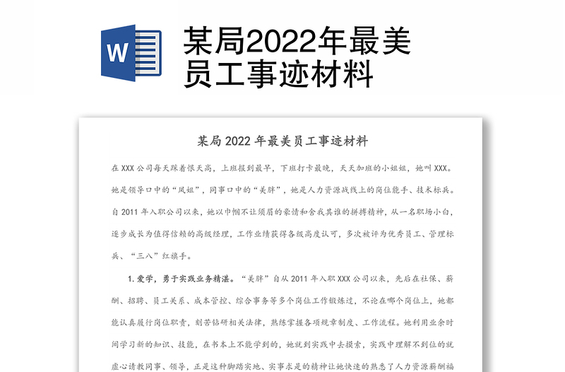 某局2022年最美员工事迹材料