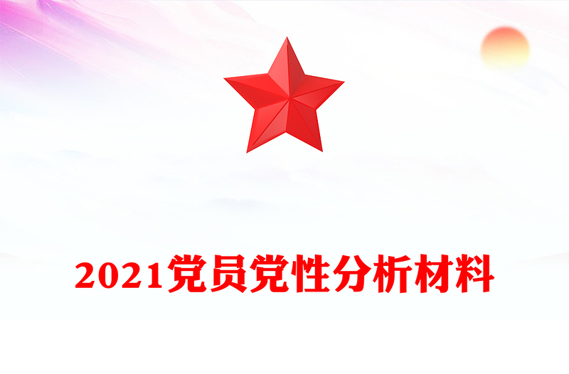 2021党员党性分析材料