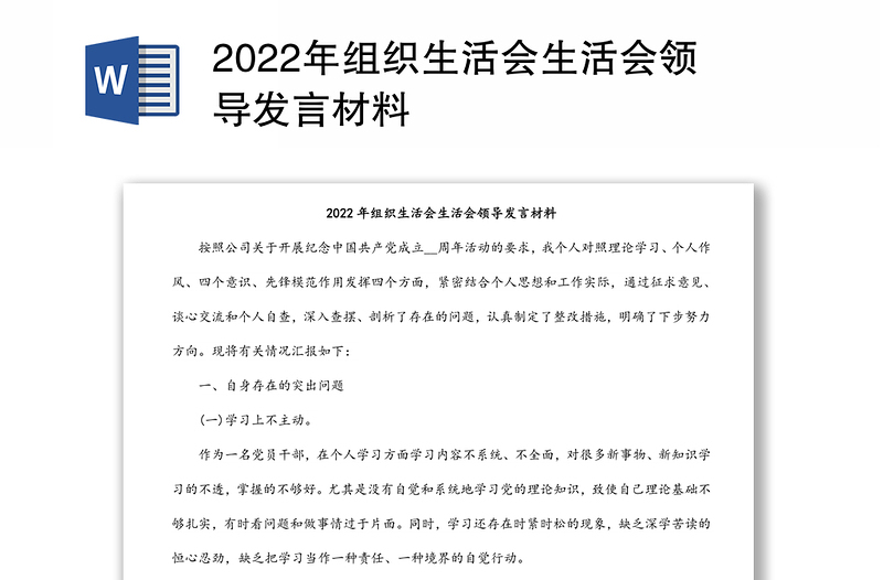 2022年組織生活會生活會領導發(fā)言材料