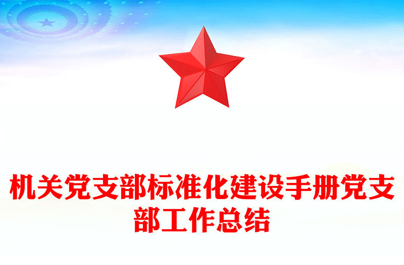 機關黨支部標準化建設手冊黨支部工作總結