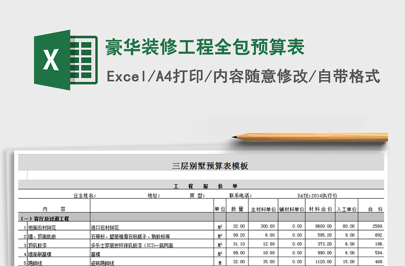 2021豪华装修工程全包预算表免费下载