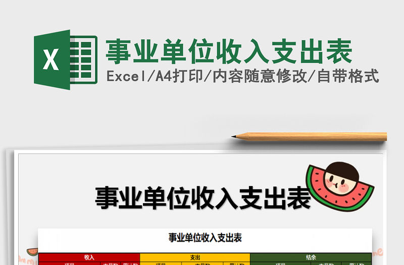 2021年事業(yè)單位收入支出表