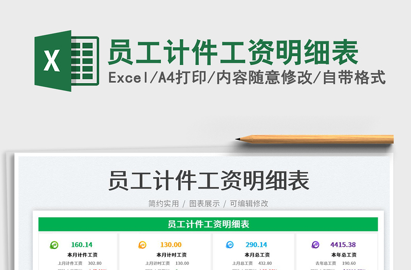 員工計(jì)件工資明細(xì)表