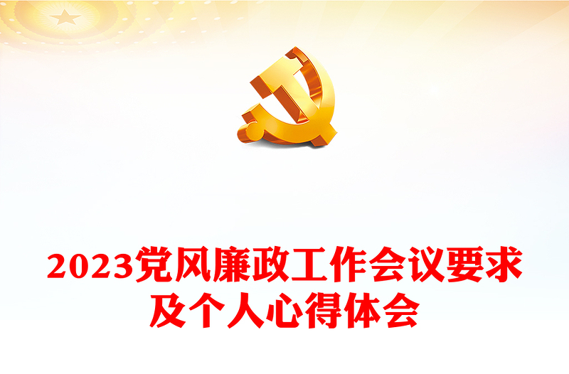 2023黨風(fēng)廉政工作會(huì)議要求及個(gè)人心得體會(huì)