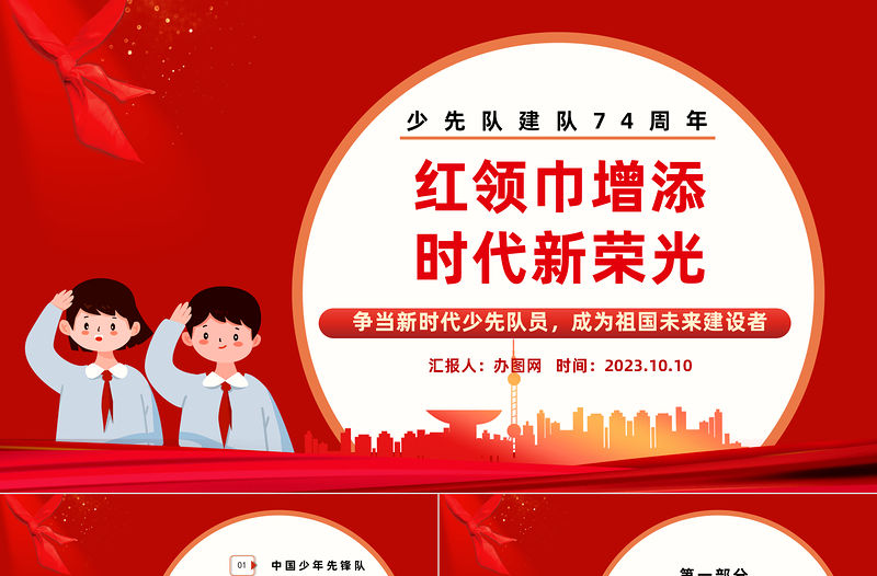2023紅領(lǐng)巾增添時代新榮光PPT紅色卡通風(fēng)少先隊建隊74周年專題活動課件模板下載