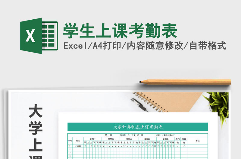 2021年學生上課考勤表免費下載