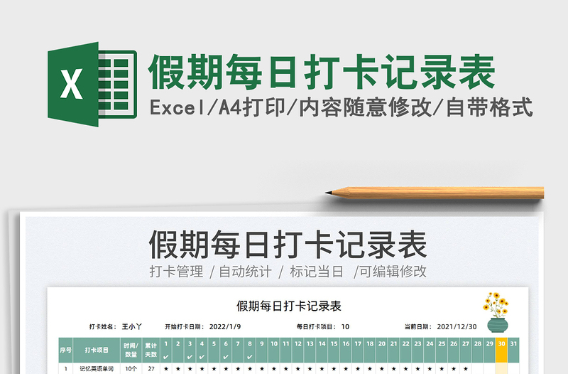 2022假期每日打卡記錄表免費下載