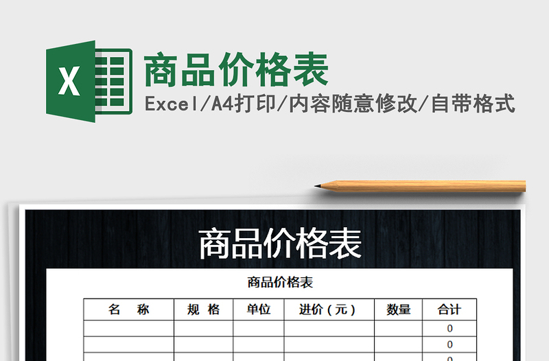 2021年商品價格表