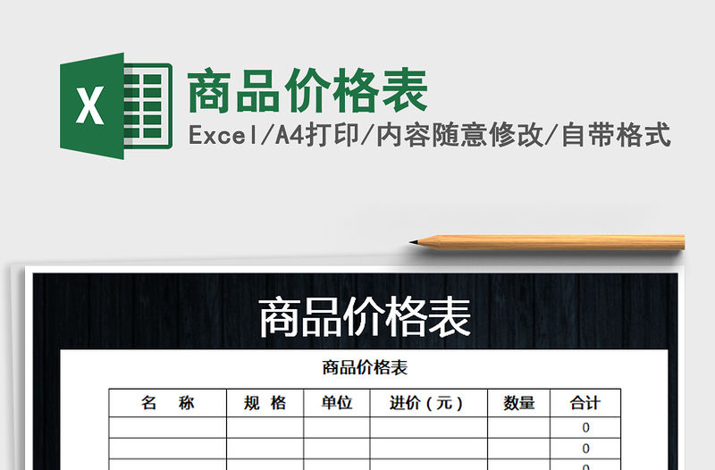 2021年商品價格表