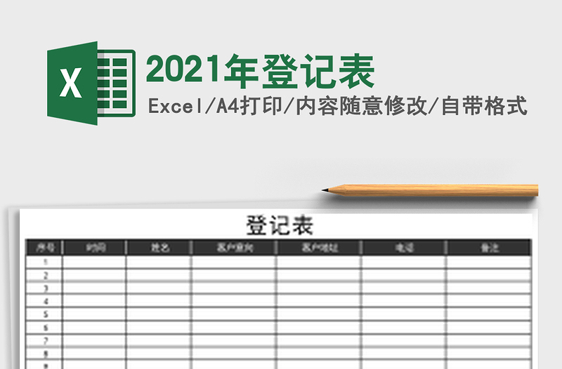 2021年登記表