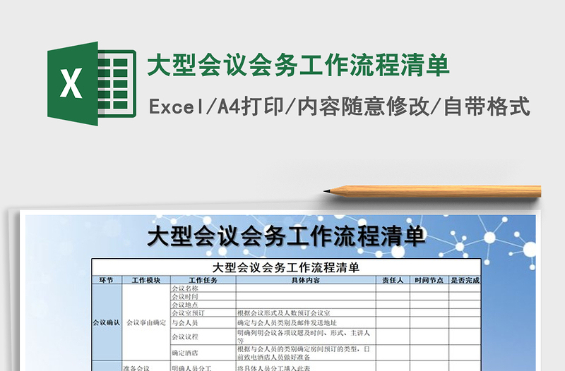 2021年大型會(huì)議會(huì)務(wù)工作流程清單