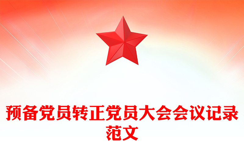 預(yù)備黨員轉(zhuǎn)正黨員大會(huì)會(huì)議記錄范文