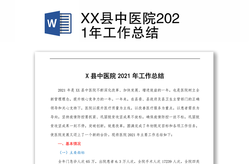 XX县中医院2021年工作总结