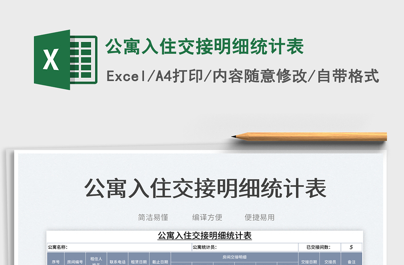 2023公寓入住交接明細(xì)統(tǒng)計(jì)表免費(fèi)下載