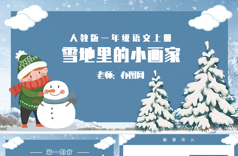人教版小學(xué)一年級語文上冊第五章課文:第十二課——雪地里的小畫家(含配套教案)課件PPT