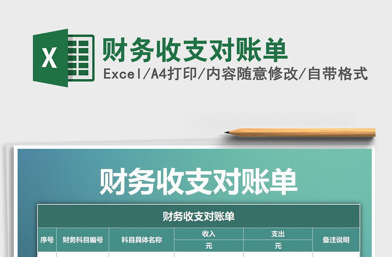 2021年財(cái)務(wù)收支對(duì)賬單